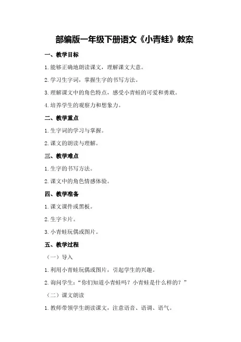 部编版一年级下册语文《小青蛙》教案