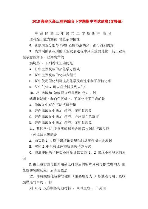 【高三物理试题精选】2018海淀区高三理科综合下学期期中考试试卷(含答案)