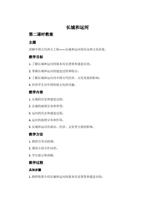 《长城和运河》第二课时教案及教后感