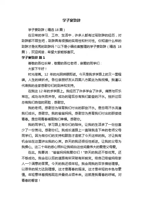 学子宴致辞（精选18篇）