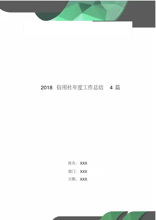 2018信用社年度工作总结4篇