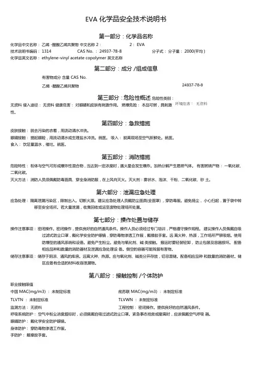 MSDS-EVA乙烯-醋酸乙烯共聚物