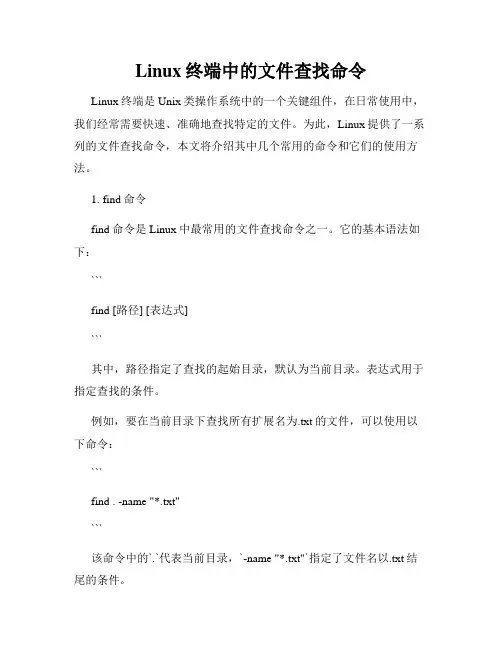 Linux终端中的文件查找命令