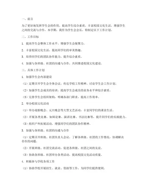 学生会会长学期工作计划