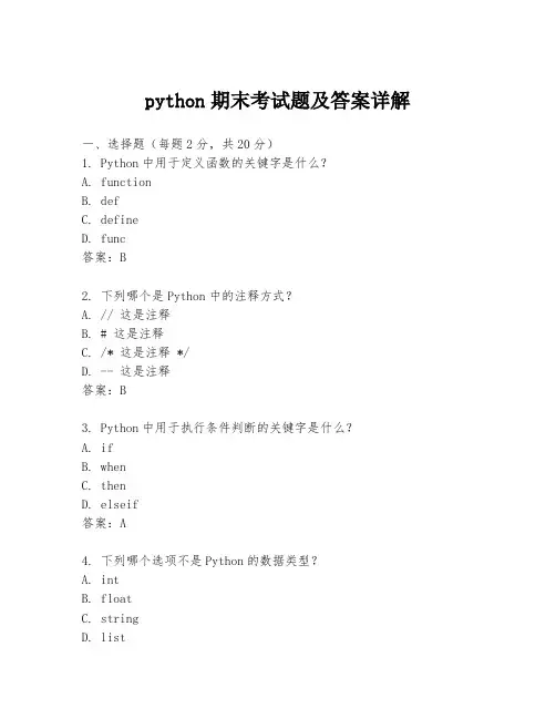 python期末考试题及答案详解