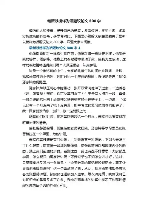 最新以榜样为话题议论文800字