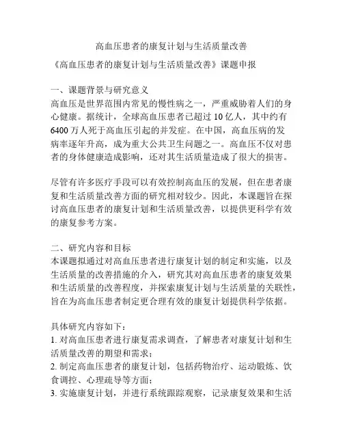 【课题申报】高血压患者的康复计划与生活质量改善