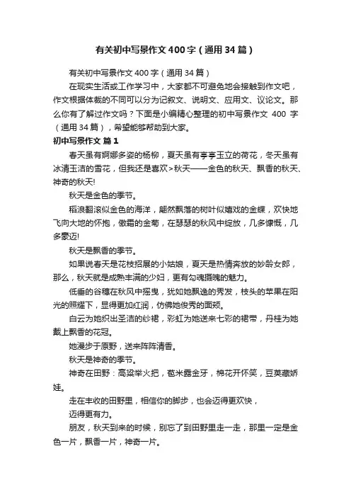 有关初中写景作文400字（通用34篇）