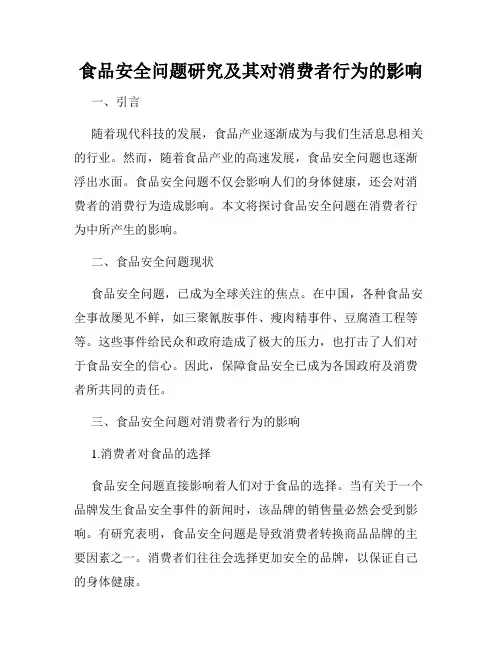 食品安全问题研究及其对消费者行为的影响