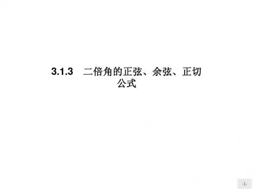 高中数学必修四人教A版 课件《3-1两角和与差的正弦、余弦和正切公式-3》