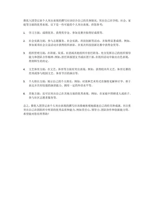 推优入团登记表个人突出表现