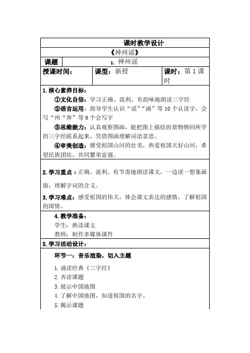 部编版二年级下册语文第三单元(神州谣)教案,表格版