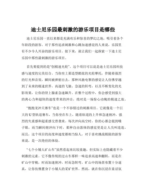 迪士尼乐园最刺激的游乐项目是哪些