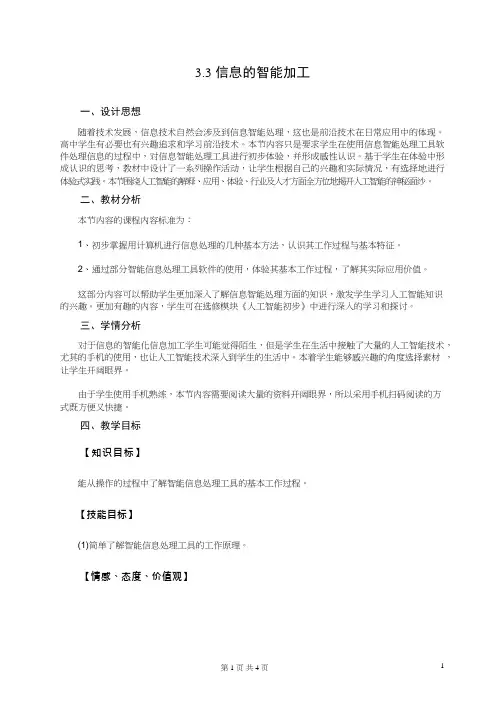 高中信息技术《信息的智能化加工(3)》优质课教学设计、教案
