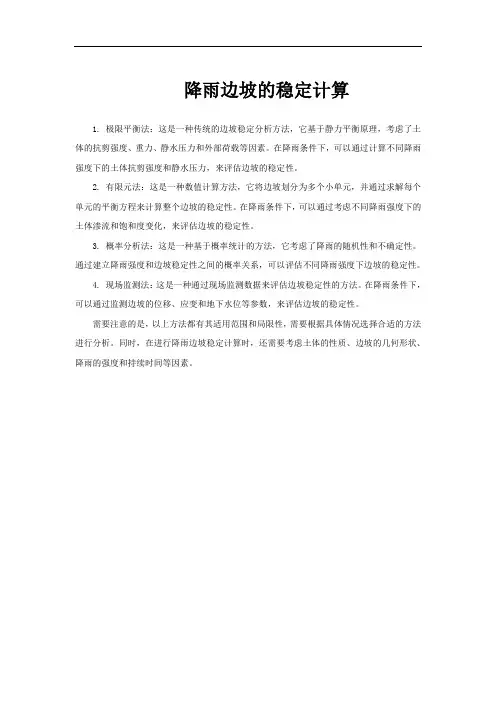 降雨边坡的稳定计算