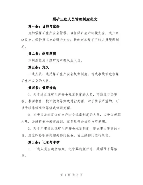 煤矿三违人员管理制度范文