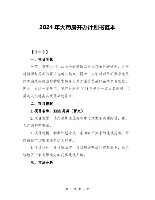 2024年大药房开办计划书范本