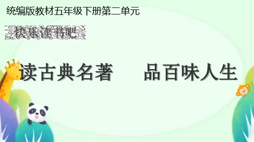 统编版语文五年级下册第二单元快乐读书吧：读古典名著,品百味人生+课件(共20张PPT)
