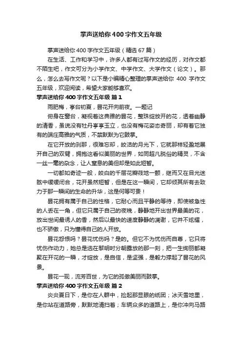 掌声送给你400字作文五年级