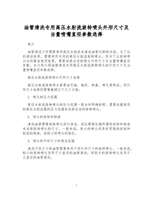 油管清洗专用高压水射流旋转喷头外形尺寸及当量喷嘴直径参数选择