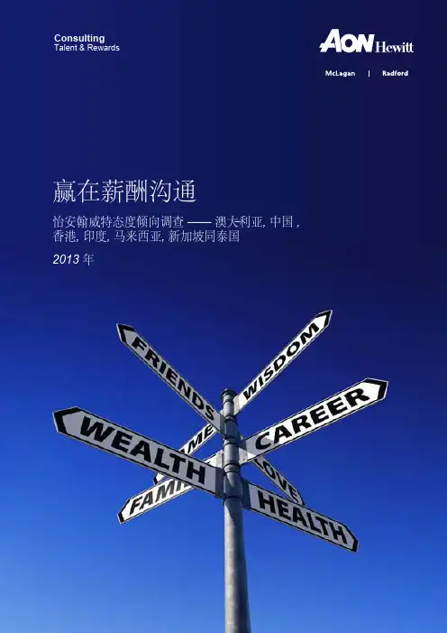 翰威特-赢在薪酬沟通
