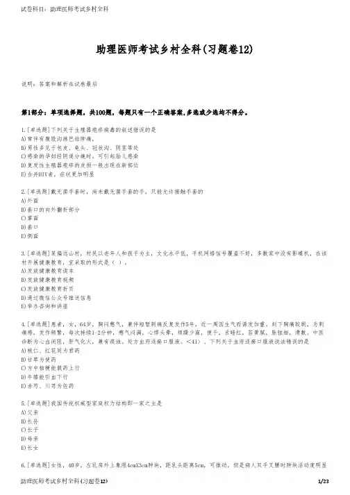助理医师考试乡村全科(习题卷12)