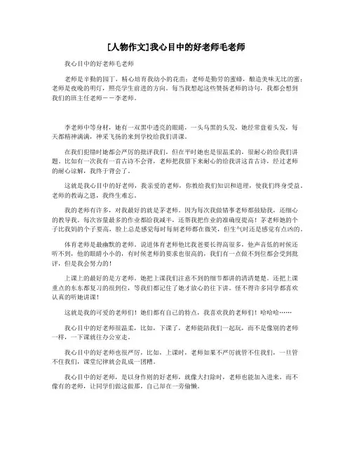 [人物作文]我心目中的好老师毛老师