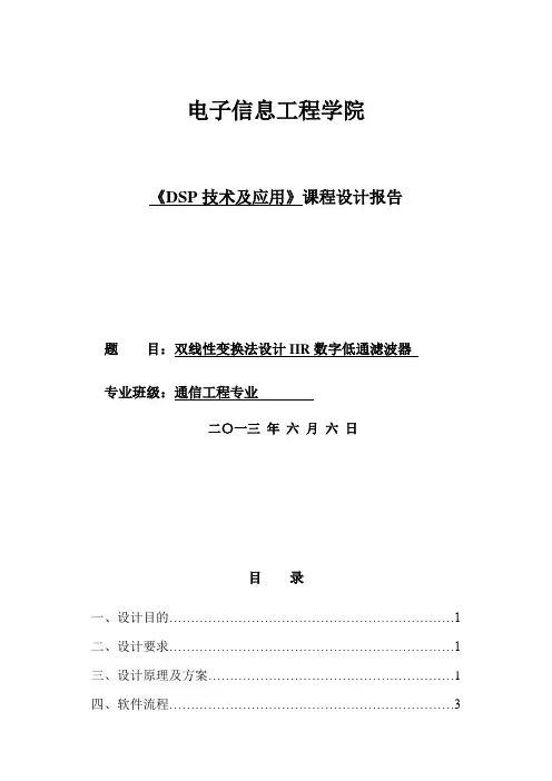 DSP课程设计报告  双线性变换法设计IIR数字低通滤波器