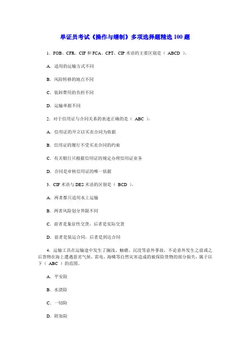 单证员考试《操作与缮制》多项选择题精选100题.