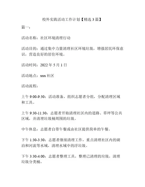 校外实践活动工作计划【精选3篇】