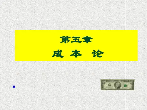 第五章-成本理论