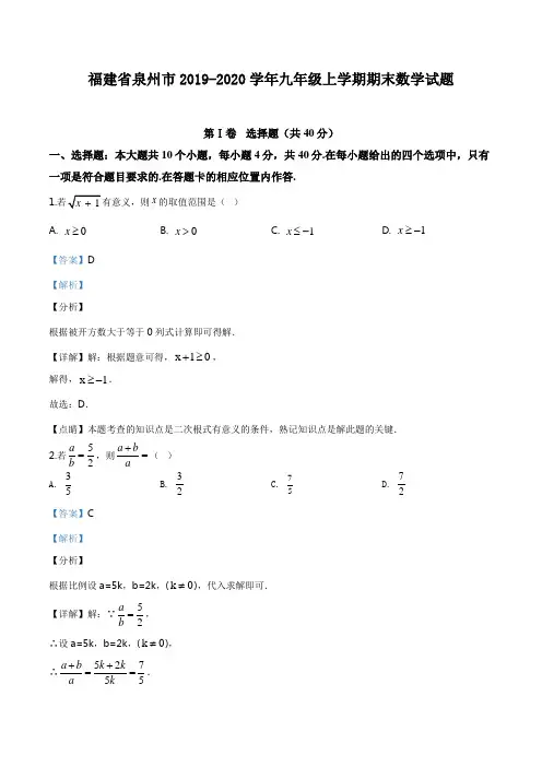 福建省泉州市2019-2020学年九年级上学期期末数学试题(解析版)