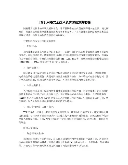计算机网络安全技术及其防范方案初探
