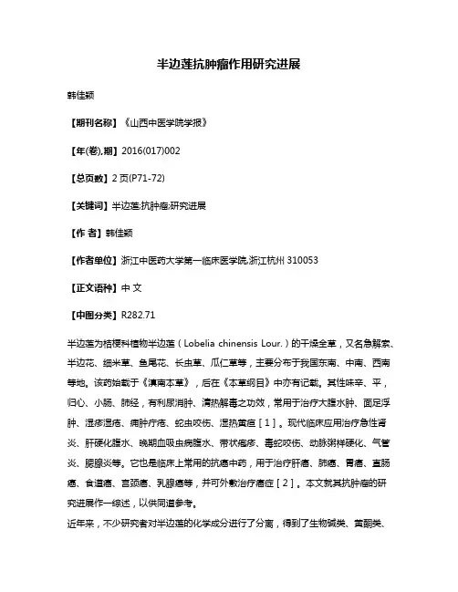 半边莲抗肿瘤作用研究进展