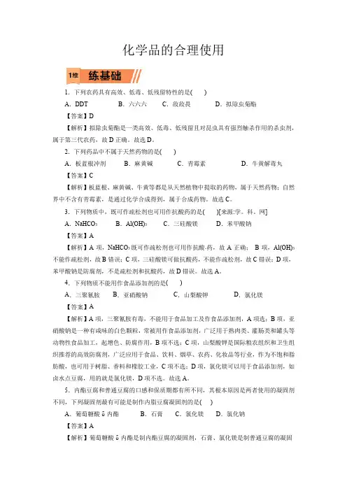 高考化学化学品的合理使用一轮复习小题训练(解析版)