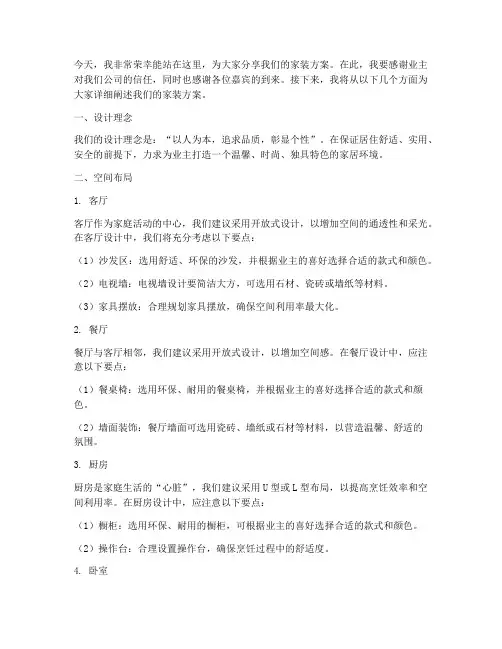 家装方案预演讲稿范文