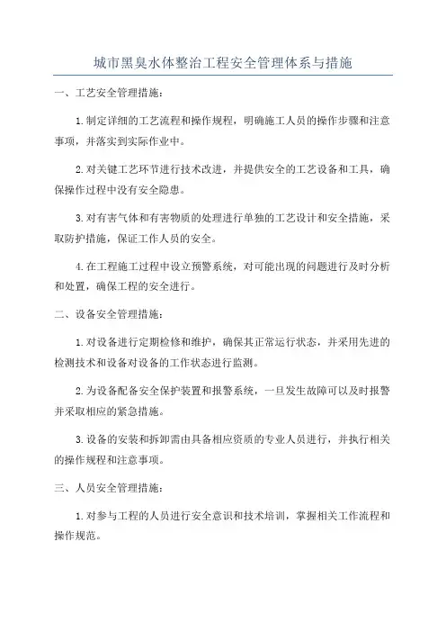 城市黑臭水体整治工程安全管理体系与措施