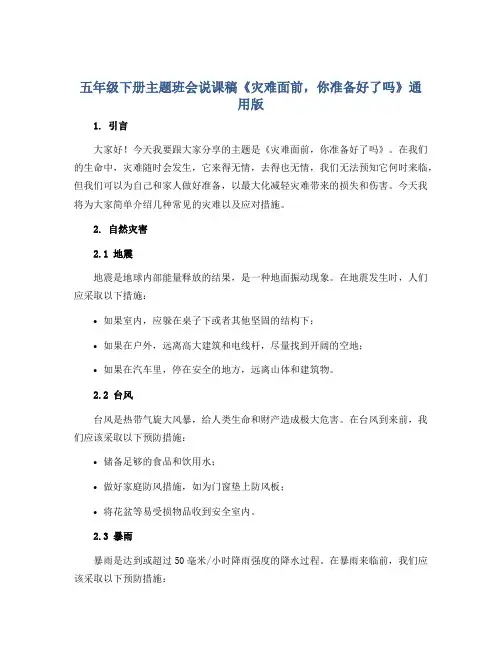 五年级下册主题班会说课稿《灾难面前,你准备好了吗》通用版