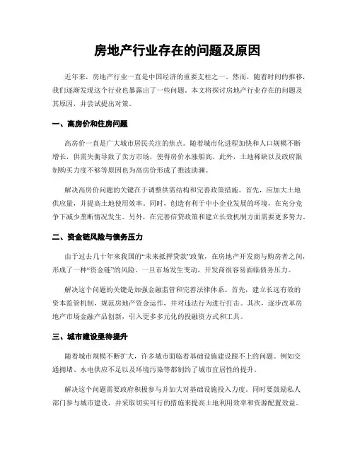 房地产行业存在的问题及原因