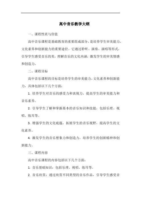 高中音乐教学大纲