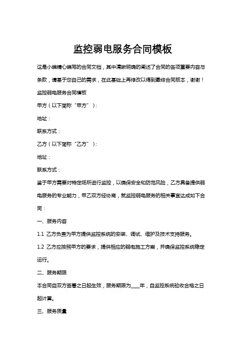 监控弱电服务合同模板