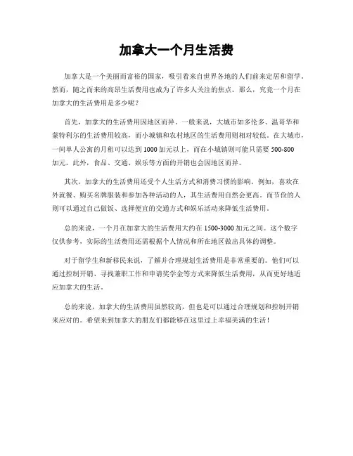 加拿大一个月生活费