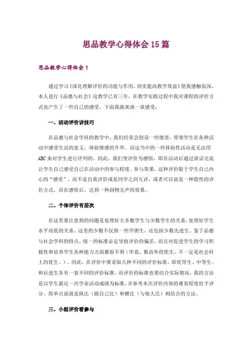 思品教学心得体会15篇