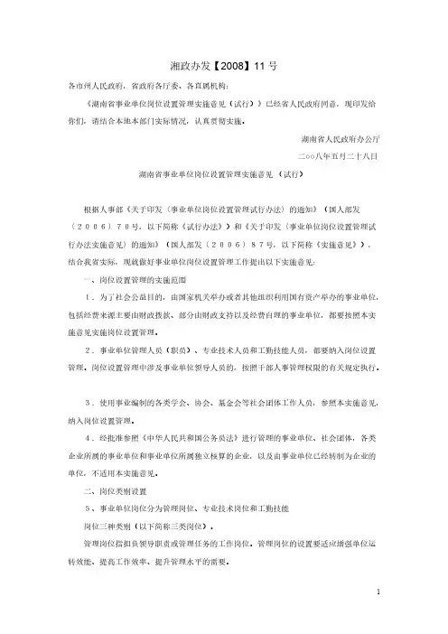 湖南省事业单位岗位设置管理实施意见(试行)-推荐下载