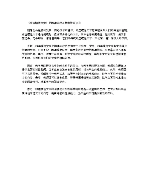 非连续性文本的阅读现状及教学策略研究
