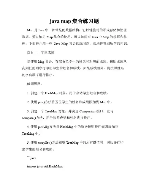 java map集合练习题