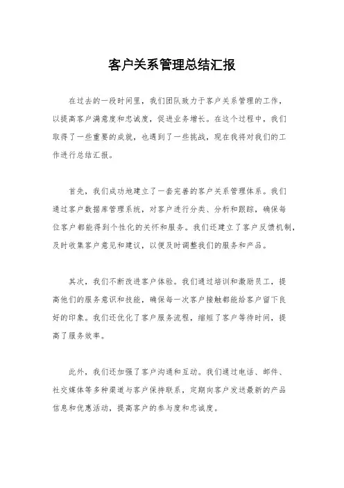 客户关系管理总结汇报