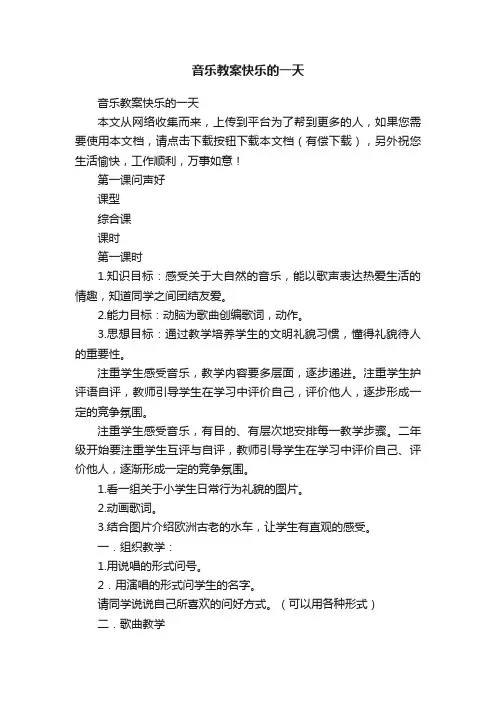 音乐教案快乐的一天