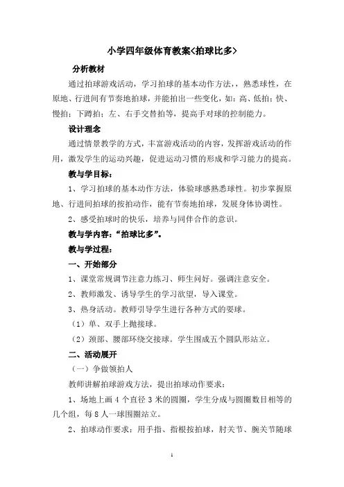 体育与健康人教3～4年级全一册拍球比多教案