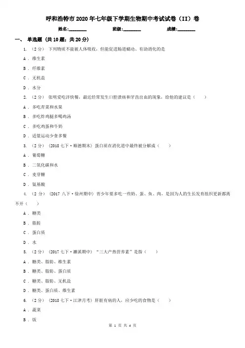 呼和浩特市2020年七年级下学期生物期中考试试卷(II)卷
